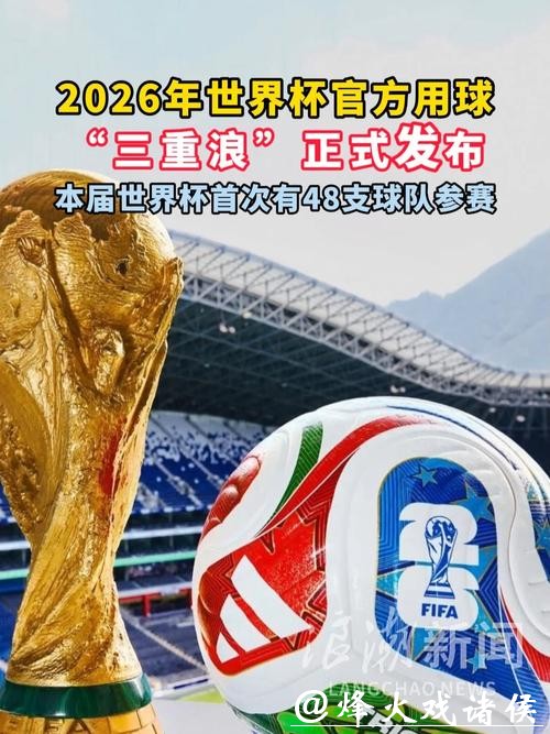 2026世界杯滚球如何选择优质平台